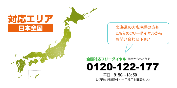 全国対応フリーダイヤル：0120-122-177